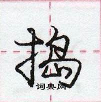 龐中華寫的硬筆行書搗