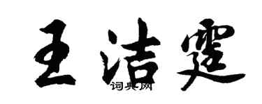 胡問遂王潔霆行書個性簽名怎么寫