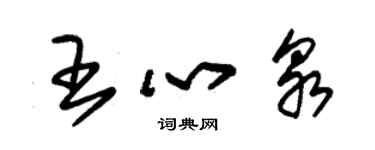 朱錫榮王心泉草書個性簽名怎么寫