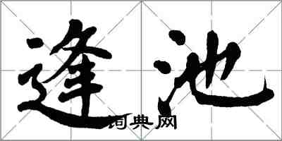 翁闓運逢池楷書怎么寫