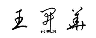 梁錦英王開華草書個性簽名怎么寫