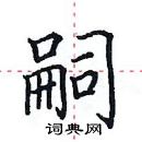 田英章寫的硬筆楷書嗣