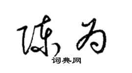 梁錦英陳為草書個性簽名怎么寫