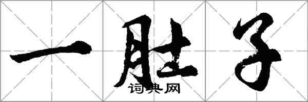 胡問遂一肚子行書怎么寫