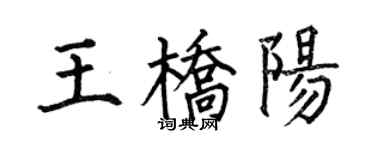 何伯昌王橋陽楷書個性簽名怎么寫