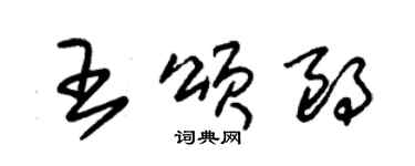 朱錫榮王頌朗草書個性簽名怎么寫