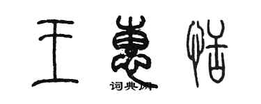 陳墨王惠恬篆書個性簽名怎么寫