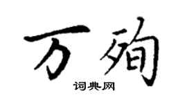 丁謙萬殉楷書個性簽名怎么寫