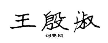 袁強王殷淑楷書個性簽名怎么寫