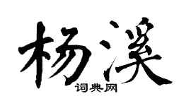 翁闓運楊溪楷書個性簽名怎么寫