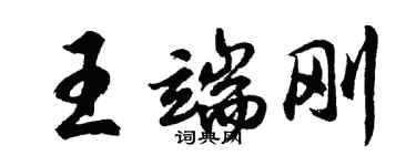 胡問遂王端剛行書個性簽名怎么寫