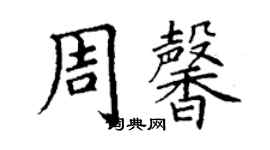 丁謙周馨楷書個性簽名怎么寫