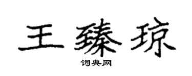 袁強王臻瓊楷書個性簽名怎么寫