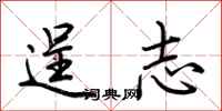 荊霄鵬逞志行書怎么寫
