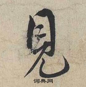 蔡襄自書詩卷中見的寫法