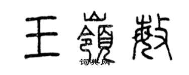曾慶福王嶺敏篆書個性簽名怎么寫