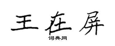 袁強王在屏楷書個性簽名怎么寫