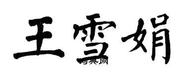 翁闓運王雪娟楷書個性簽名怎么寫