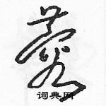 駱恆光寫的硬筆草書蓉