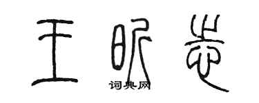 陳墨王昕志篆書個性簽名怎么寫