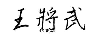 王正良王將武行書個性簽名怎么寫