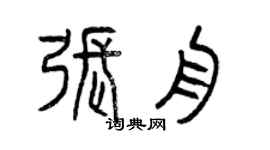 曾慶福張舟篆書個性簽名怎么寫