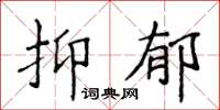 侯登峰抑鬱楷書怎么寫