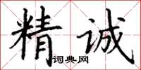 丁謙精誠楷書怎么寫