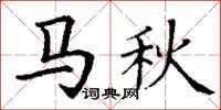 丁謙馬秋楷書怎么寫