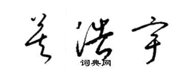 梁錦英莫浩宇草書個性簽名怎么寫