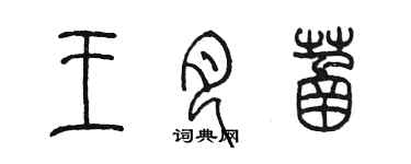 陳墨王月菡篆書個性簽名怎么寫