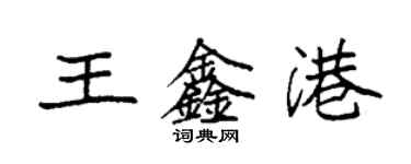 袁強王鑫港楷書個性簽名怎么寫