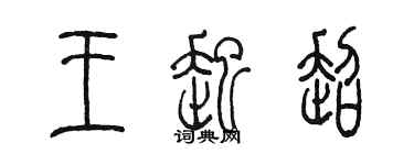 陳墨王起超篆書個性簽名怎么寫