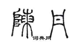 陳聲遠陳丹篆書個性簽名怎么寫