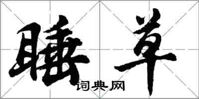 胡問遂睡草行書怎么寫