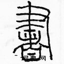 余巨力寫的硬筆篆書書