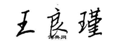 王正良王良瑾行書個性簽名怎么寫