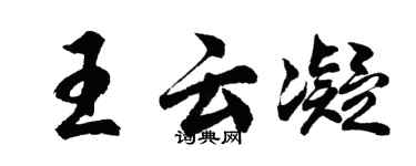 胡問遂王雲凝行書個性簽名怎么寫