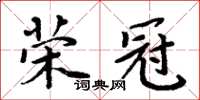周炳元榮冠楷書怎么寫