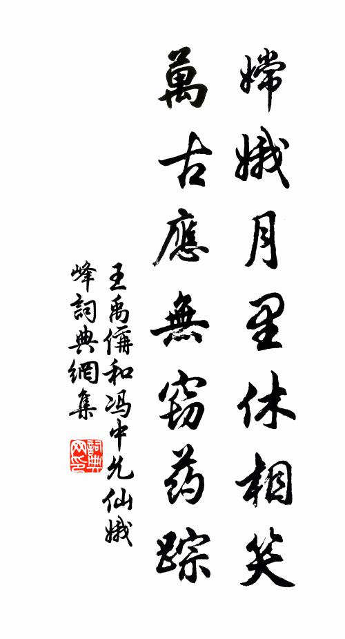 王禹偁嫦娥月里休相笑,萬古應無竊藥蹤書法作品欣賞