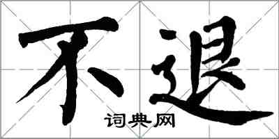翁闓運不退楷書怎么寫