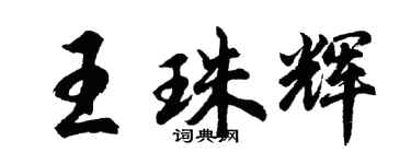 胡問遂王珠輝行書個性簽名怎么寫
