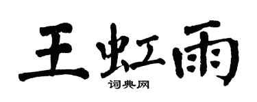 翁闓運王虹雨楷書個性簽名怎么寫