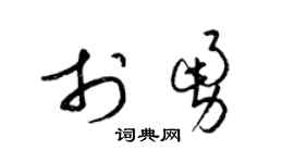 梁錦英於勇草書個性簽名怎么寫