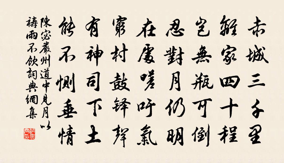 陳宓嚴州道中見月以禱雨不飲書法作品欣賞