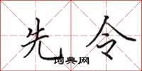 田英章先令楷書怎么寫