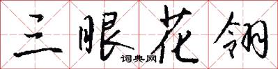 三眼花翎怎么寫好看