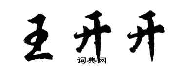 胡問遂王開開行書個性簽名怎么寫