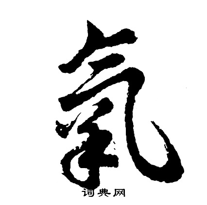 閩草書書法_閩字書法_草書字典