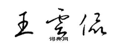 梁錦英王雲侃草書個性簽名怎么寫